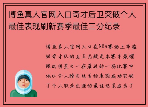 博鱼真人官网入口奇才后卫突破个人最佳表现刷新赛季最佳三分纪录