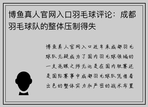 博鱼真人官网入口羽毛球评论：成都羽毛球队的整体压制得失