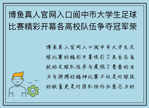 博鱼真人官网入口阆中市大学生足球比赛精彩开幕各高校队伍争夺冠军荣耀