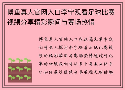 博鱼真人官网入口李宁观看足球比赛视频分享精彩瞬间与赛场热情
