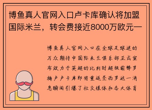 博鱼真人官网入口卢卡库确认将加盟国际米兰，转会费接近8000万欧元——蓝黑军团再现锋霸雄风