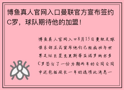 博鱼真人官网入口曼联官方宣布签约C罗，球队期待他的加盟！