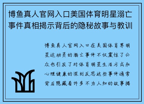 博鱼真人官网入口美国体育明星溺亡事件真相揭示背后的隐秘故事与教训