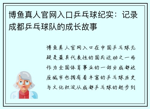 博鱼真人官网入口乒乓球纪实：记录成都乒乓球队的成长故事