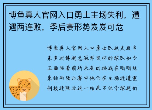 博鱼真人官网入口勇士主场失利，遭遇两连败，季后赛形势岌岌可危