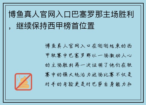 博鱼真人官网入口巴塞罗那主场胜利，继续保持西甲榜首位置