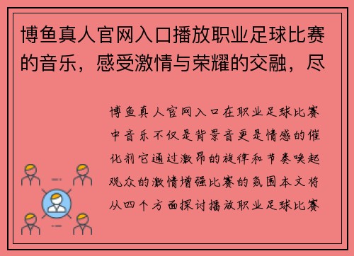 博鱼真人官网入口播放职业足球比赛的音乐，感受激情与荣耀的交融，尽享赛场的热烈氛围