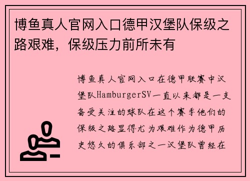 博鱼真人官网入口德甲汉堡队保级之路艰难，保级压力前所未有