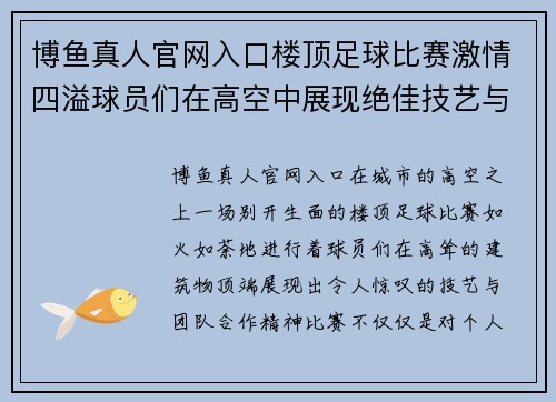 博鱼真人官网入口楼顶足球比赛激情四溢球员们在高空中展现绝佳技艺与团队合作精神