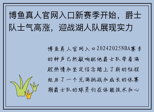 博鱼真人官网入口新赛季开始，爵士队士气高涨，迎战湖人队展现实力
