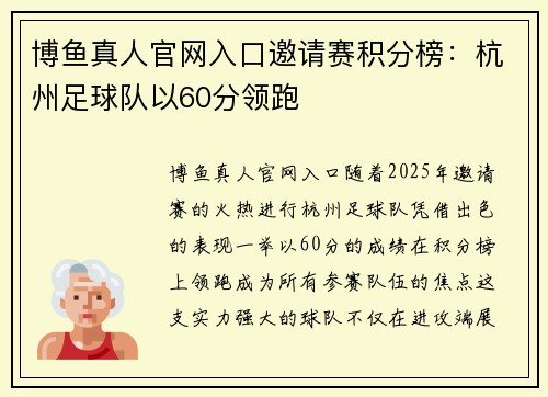 博鱼真人官网入口邀请赛积分榜：杭州足球队以60分领跑