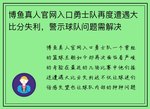 博鱼真人官网入口勇士队再度遭遇大比分失利，警示球队问题需解决