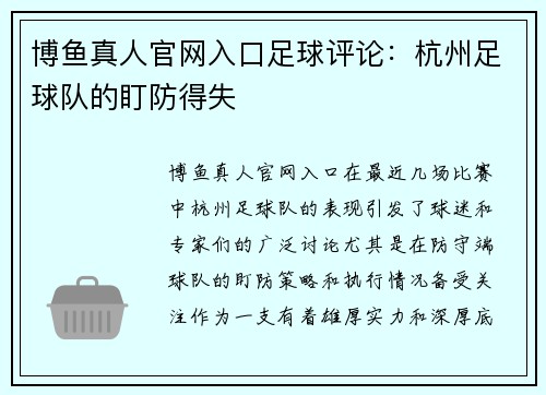 博鱼真人官网入口足球评论：杭州足球队的盯防得失