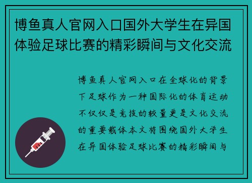 博鱼真人官网入口国外大学生在异国体验足球比赛的精彩瞬间与文化交流
