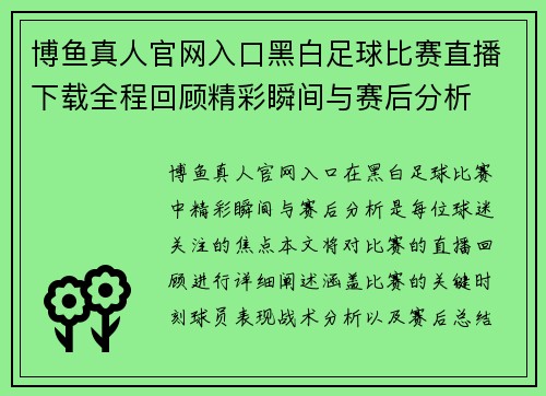 博鱼真人官网入口黑白足球比赛直播下载全程回顾精彩瞬间与赛后分析
