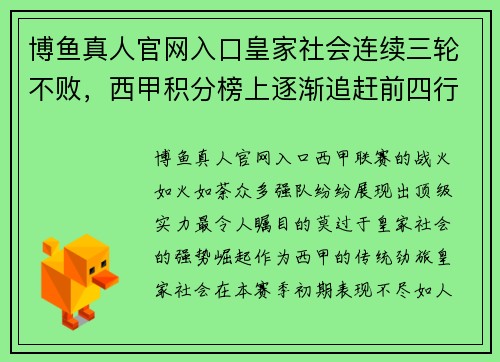 博鱼真人官网入口皇家社会连续三轮不败，西甲积分榜上逐渐追赶前四行列