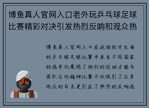 博鱼真人官网入口老外玩乒乓球足球比赛精彩对决引发热烈反响和观众热情