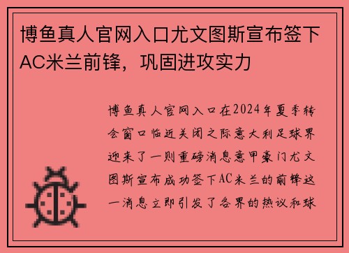 博鱼真人官网入口尤文图斯宣布签下AC米兰前锋，巩固进攻实力