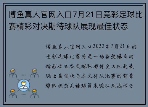 博鱼真人官网入口7月21日竞彩足球比赛精彩对决期待球队展现最佳状态