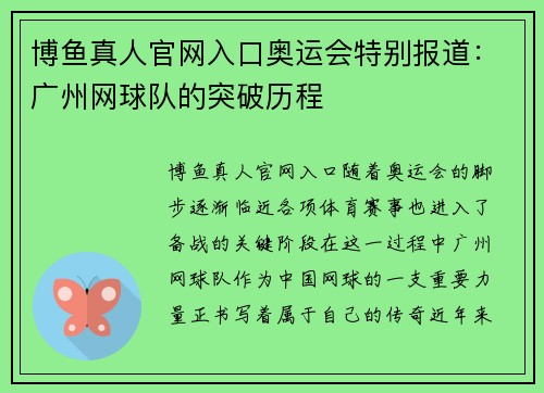 博鱼真人官网入口奥运会特别报道：广州网球队的突破历程
