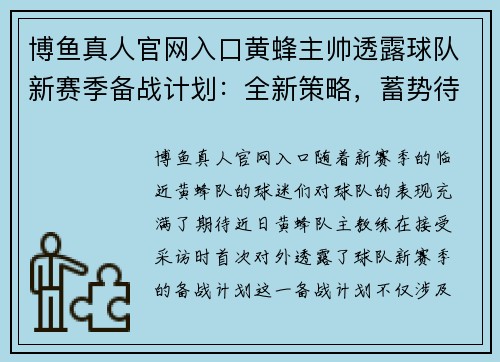 博鱼真人官网入口黄蜂主帅透露球队新赛季备战计划：全新策略，蓄势待发