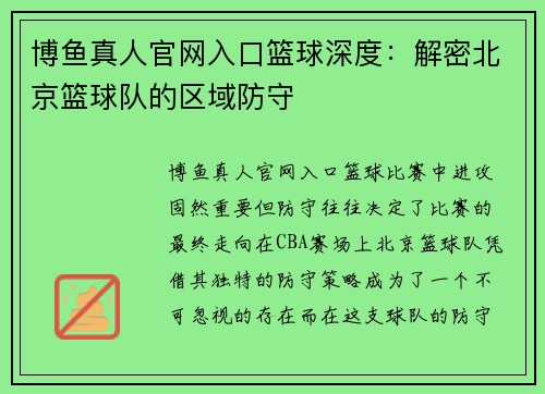 博鱼真人官网入口篮球深度：解密北京篮球队的区域防守