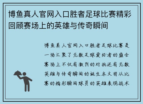 博鱼真人官网入口胜者足球比赛精彩回顾赛场上的英雄与传奇瞬间