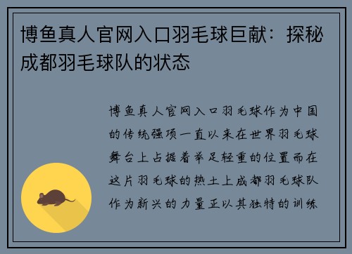博鱼真人官网入口羽毛球巨献：探秘成都羽毛球队的状态