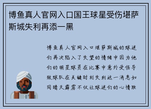 博鱼真人官网入口国王球星受伤堪萨斯城失利再添一黑