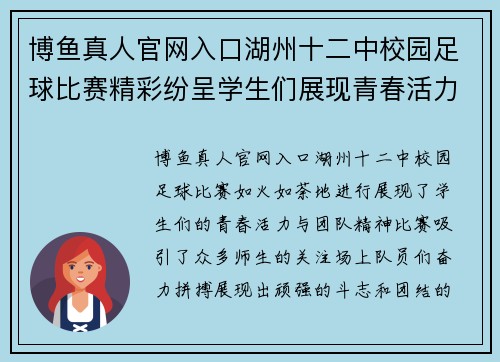 博鱼真人官网入口湖州十二中校园足球比赛精彩纷呈学生们展现青春活力与团队精神