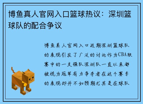 博鱼真人官网入口篮球热议：深圳篮球队的配合争议
