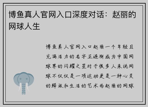 博鱼真人官网入口深度对话：赵丽的网球人生