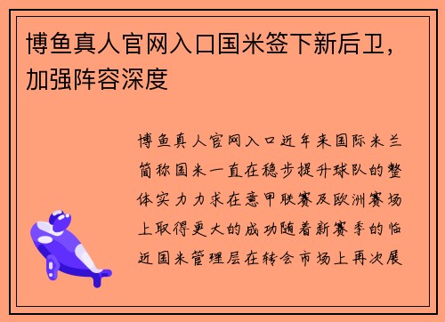 博鱼真人官网入口国米签下新后卫，加强阵容深度