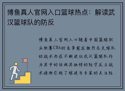 博鱼真人官网入口篮球热点：解读武汉篮球队的防反