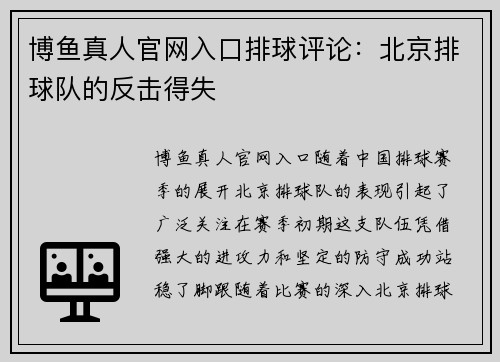 博鱼真人官网入口排球评论：北京排球队的反击得失