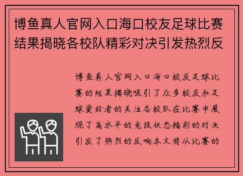 博鱼真人官网入口海口校友足球比赛结果揭晓各校队精彩对决引发热烈反响