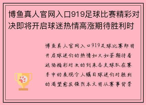 博鱼真人官网入口919足球比赛精彩对决即将开启球迷热情高涨期待胜利时刻