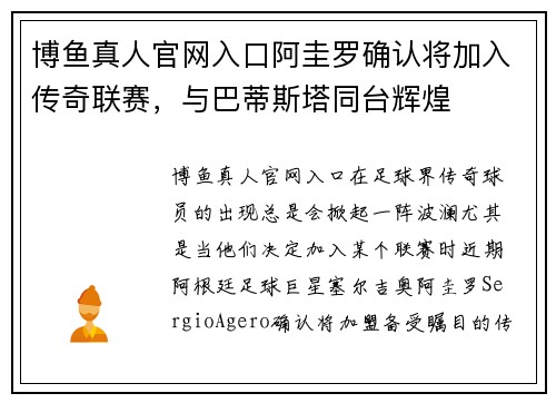 博鱼真人官网入口阿圭罗确认将加入传奇联赛，与巴蒂斯塔同台辉煌