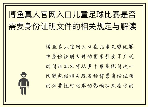 博鱼真人官网入口儿童足球比赛是否需要身份证明文件的相关规定与解读