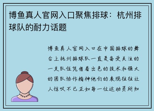 博鱼真人官网入口聚焦排球：杭州排球队的耐力话题