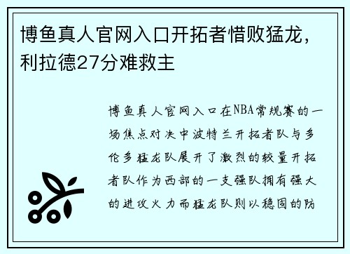 博鱼真人官网入口开拓者惜败猛龙，利拉德27分难救主
