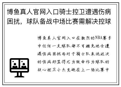 博鱼真人官网入口骑士控卫遭遇伤病困扰，球队备战中场比赛需解决控球难题