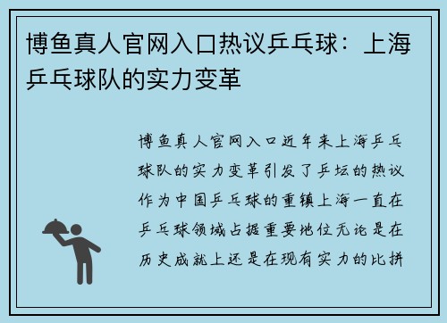 博鱼真人官网入口热议乒乓球：上海乒乓球队的实力变革