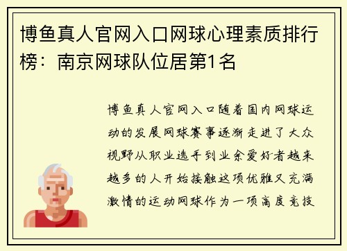 博鱼真人官网入口网球心理素质排行榜：南京网球队位居第1名