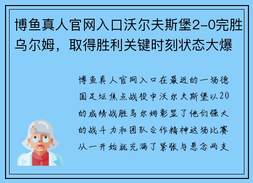 博鱼真人官网入口沃尔夫斯堡2-0完胜乌尔姆，取得胜利关键时刻状态大爆发