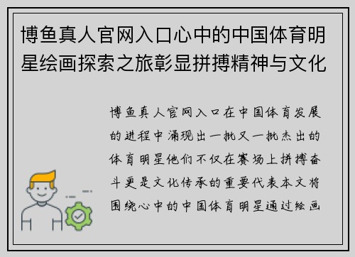 博鱼真人官网入口心中的中国体育明星绘画探索之旅彰显拼搏精神与文化魅力