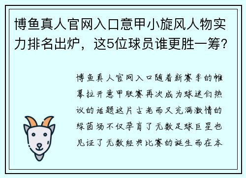 博鱼真人官网入口意甲小旋风人物实力排名出炉，这5位球员谁更胜一筹？