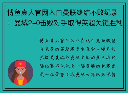 博鱼真人官网入口曼联终结不败纪录！曼城2-0击败对手取得英超关键胜利