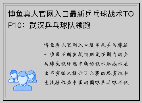 博鱼真人官网入口最新乒乓球战术TOP10：武汉乒乓球队领跑