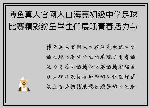 博鱼真人官网入口海亮初级中学足球比赛精彩纷呈学生们展现青春活力与团队精神